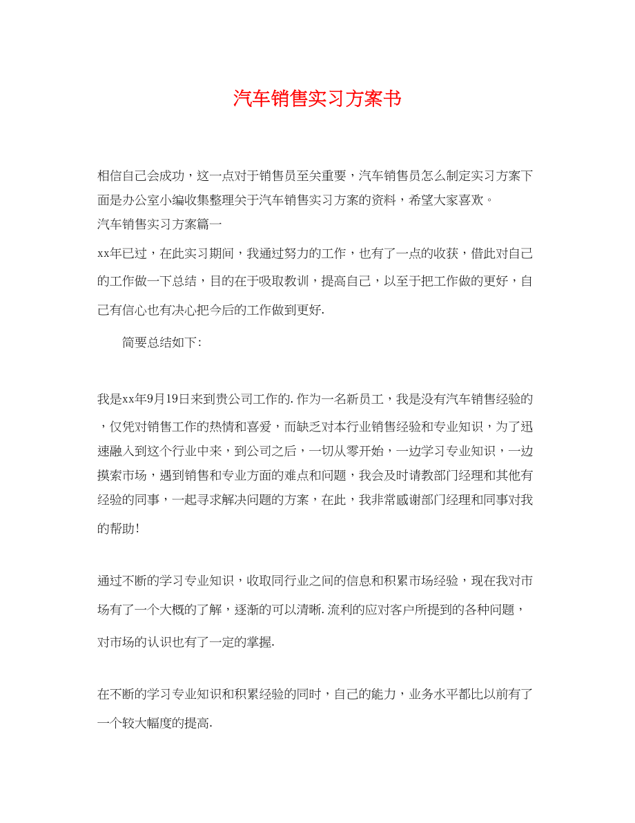 2023年汽车销售实习计划书范文.docx_第1页