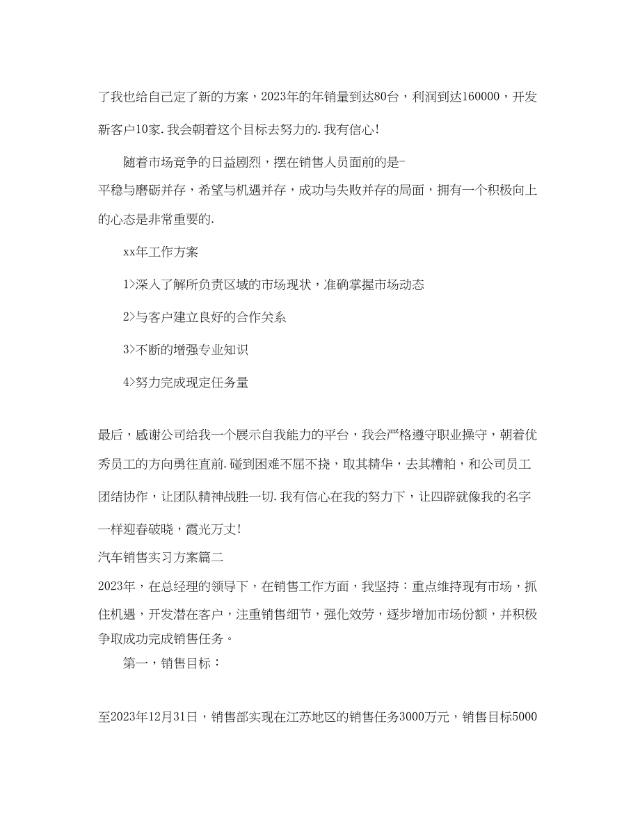 2023年汽车销售实习计划书范文.docx_第3页