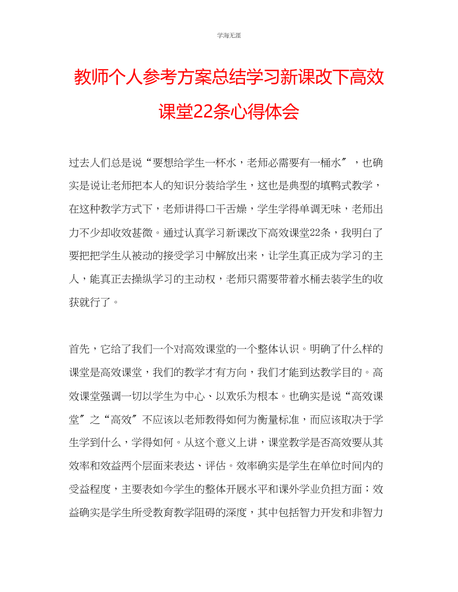 2023年教师个人计划总结学习《新课改下高效课堂22条》心得体会.docx_第1页