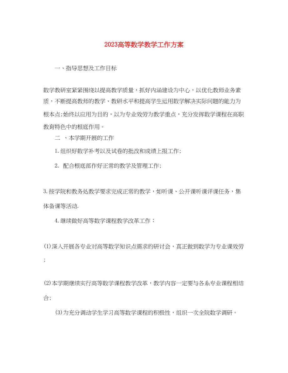 2023年高等数学教学工作计划范文.docx_第1页