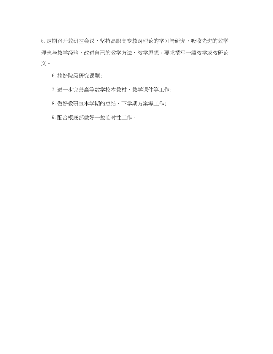 2023年高等数学教学工作计划范文.docx_第2页