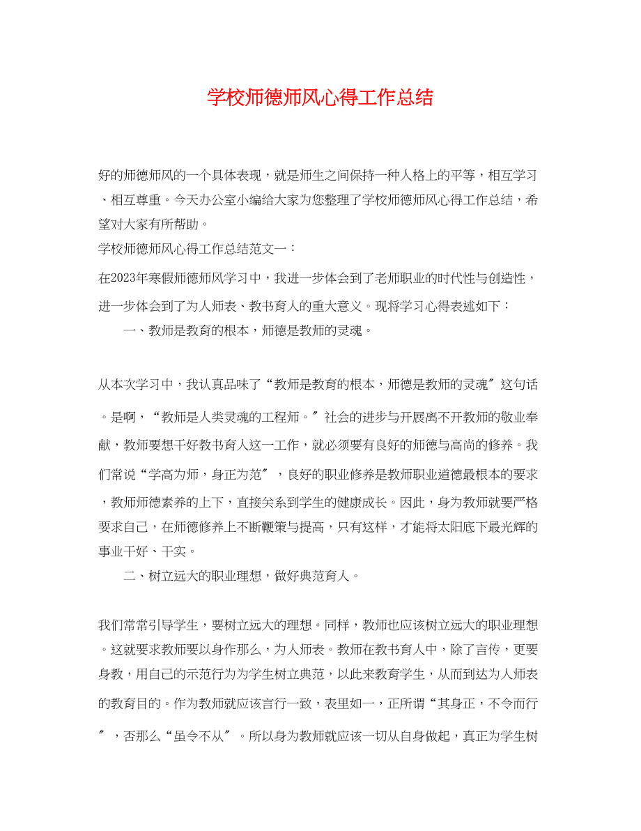 2023年学校师德师风心得工作总结范文.docx_第1页