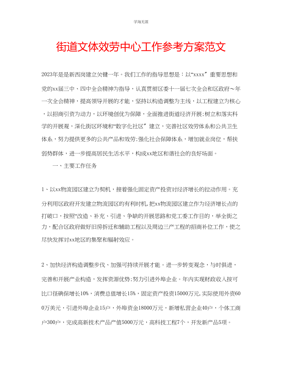 2023年街道文体服务中心工作计划范文.docx_第1页