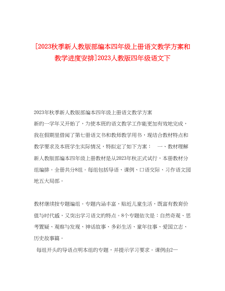 2023年秋季新人教版部编本四年级上册语文教学计划和教学进度安排人教版四年级语文下范文.docx_第1页