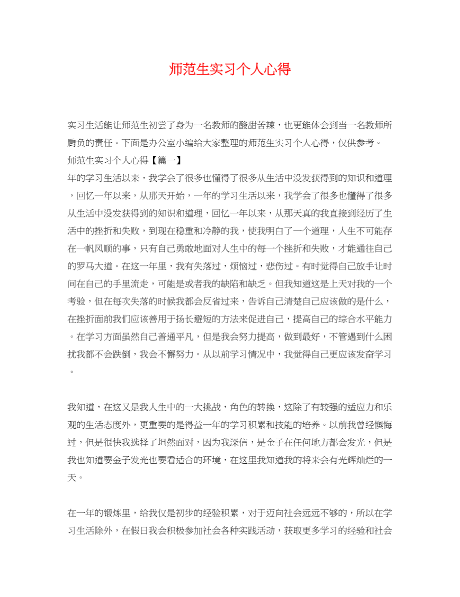 2023年师范生实习个人心得.docx_第1页