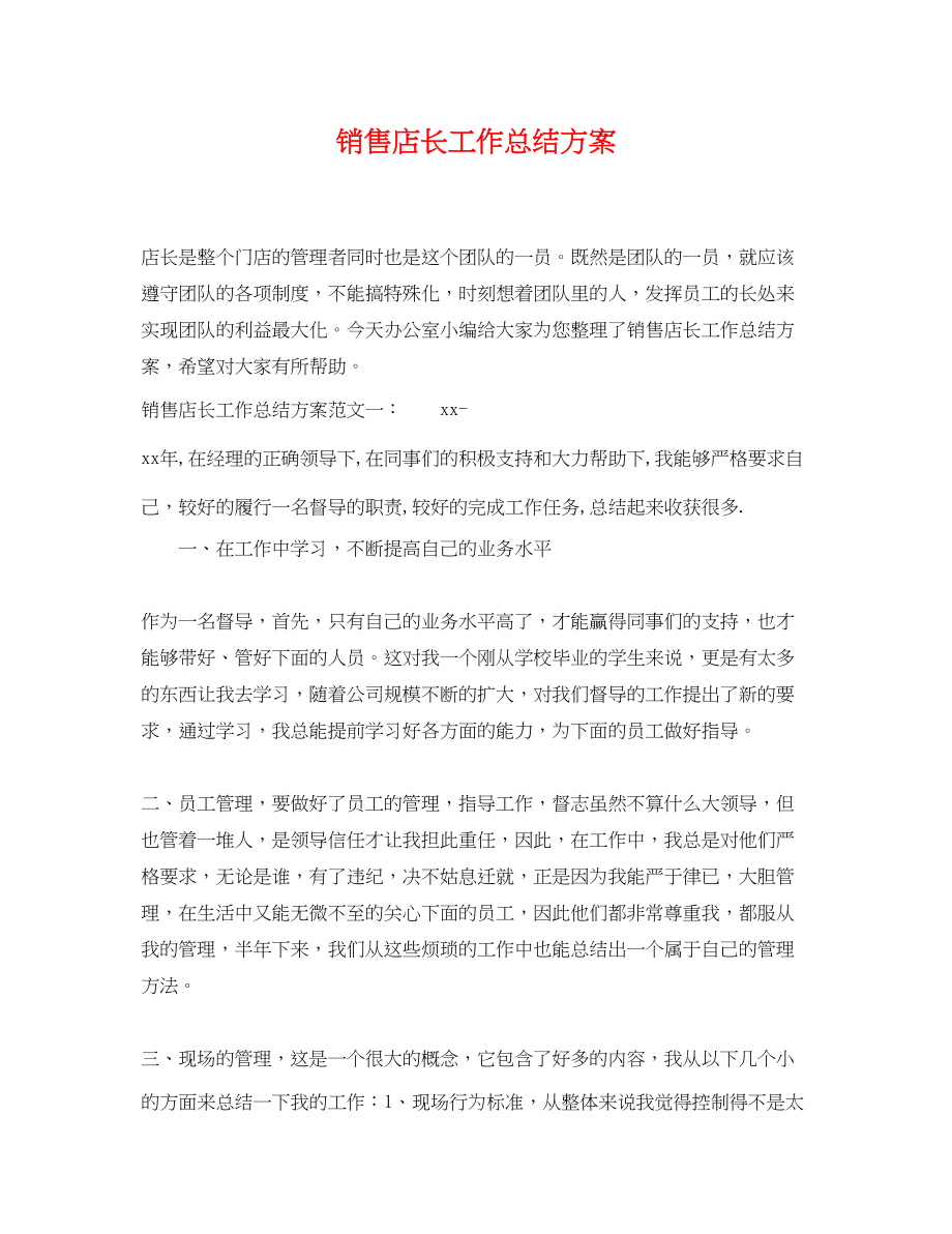 2023年销售店长工作总结计划范文.docx_第1页