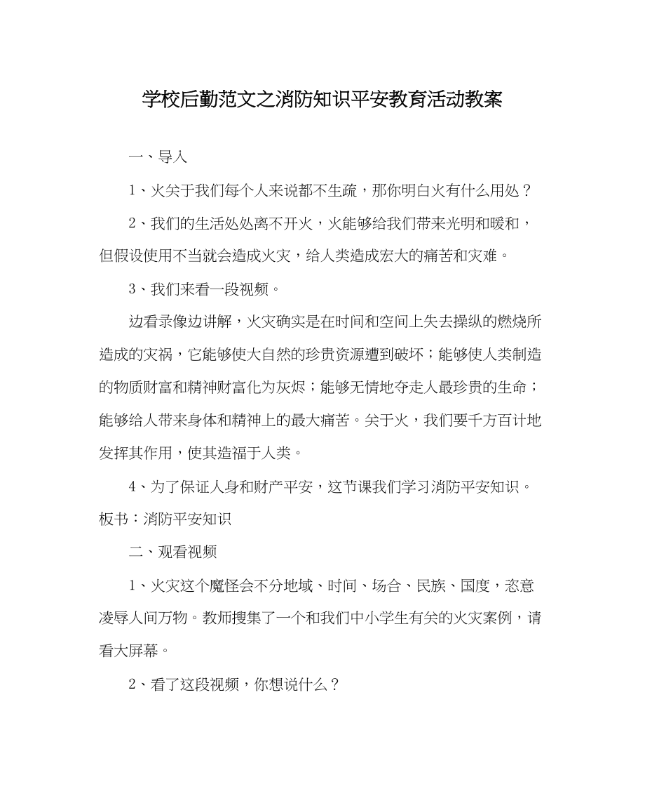 2023年学校后勤范文消防知识安全教育活动教案.docx_第1页