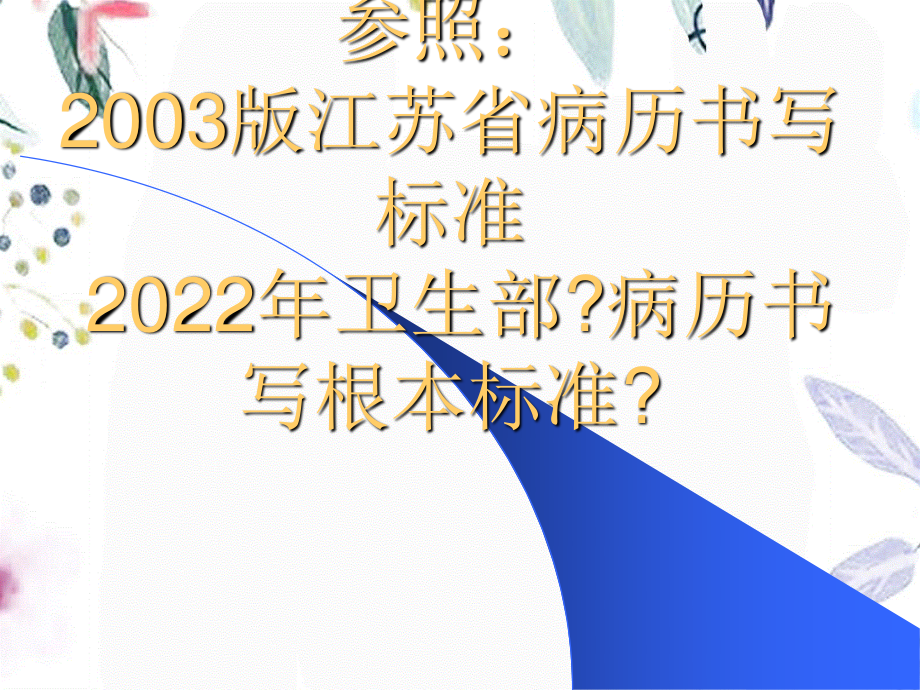 2023年门诊病历书写规范（教学课件）.ppt_第1页