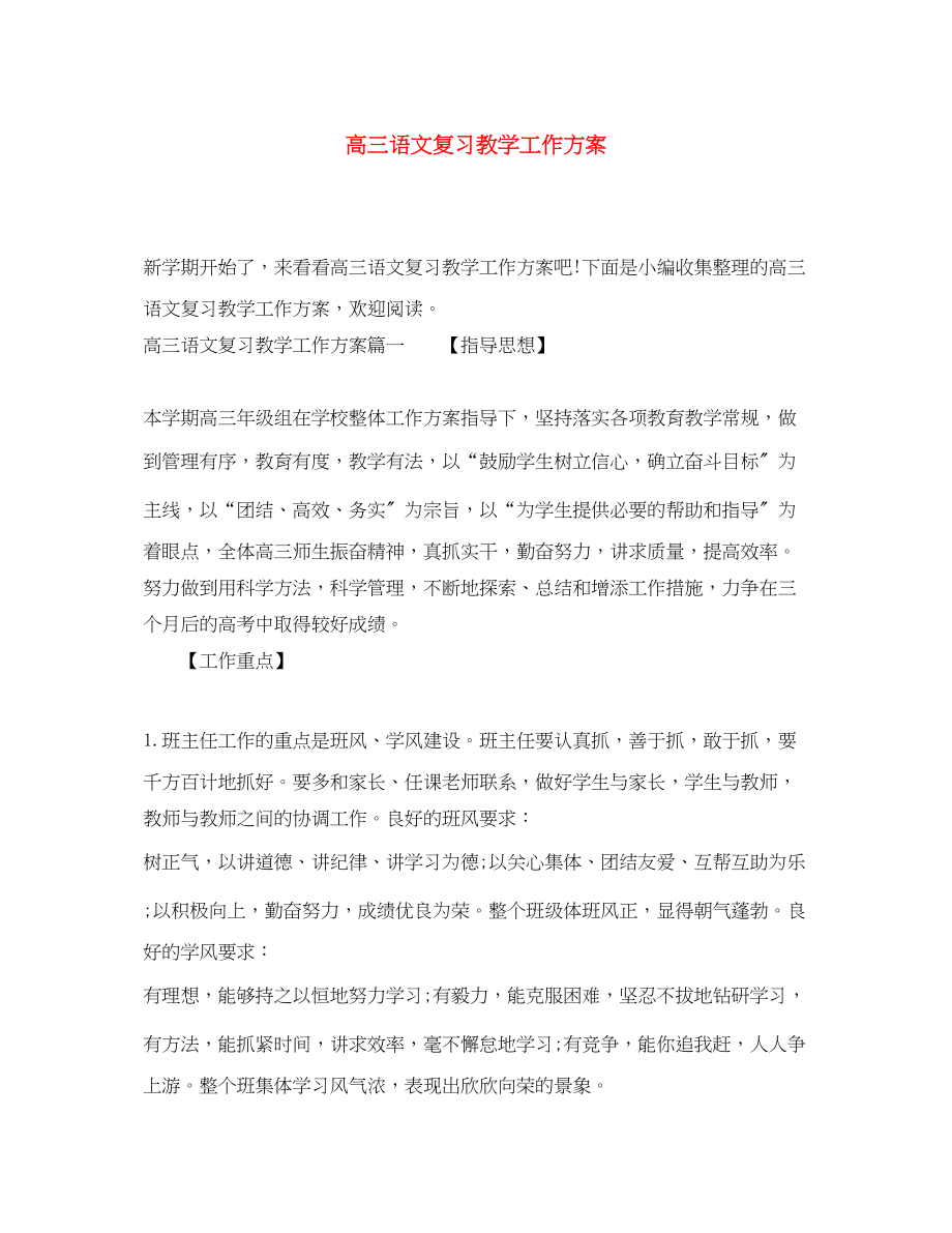 2023年高三语文复习教学工作计划范文.docx_第1页