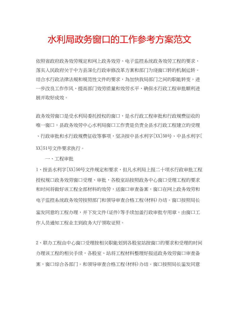 2023年水利局政务窗口的工作计划范文.docx_第1页