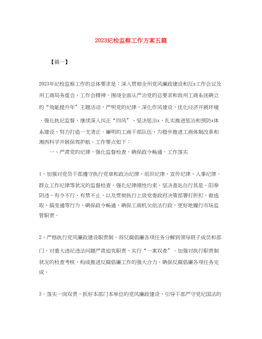 2023年纪检监察工作计划五篇范文.docx_第1页