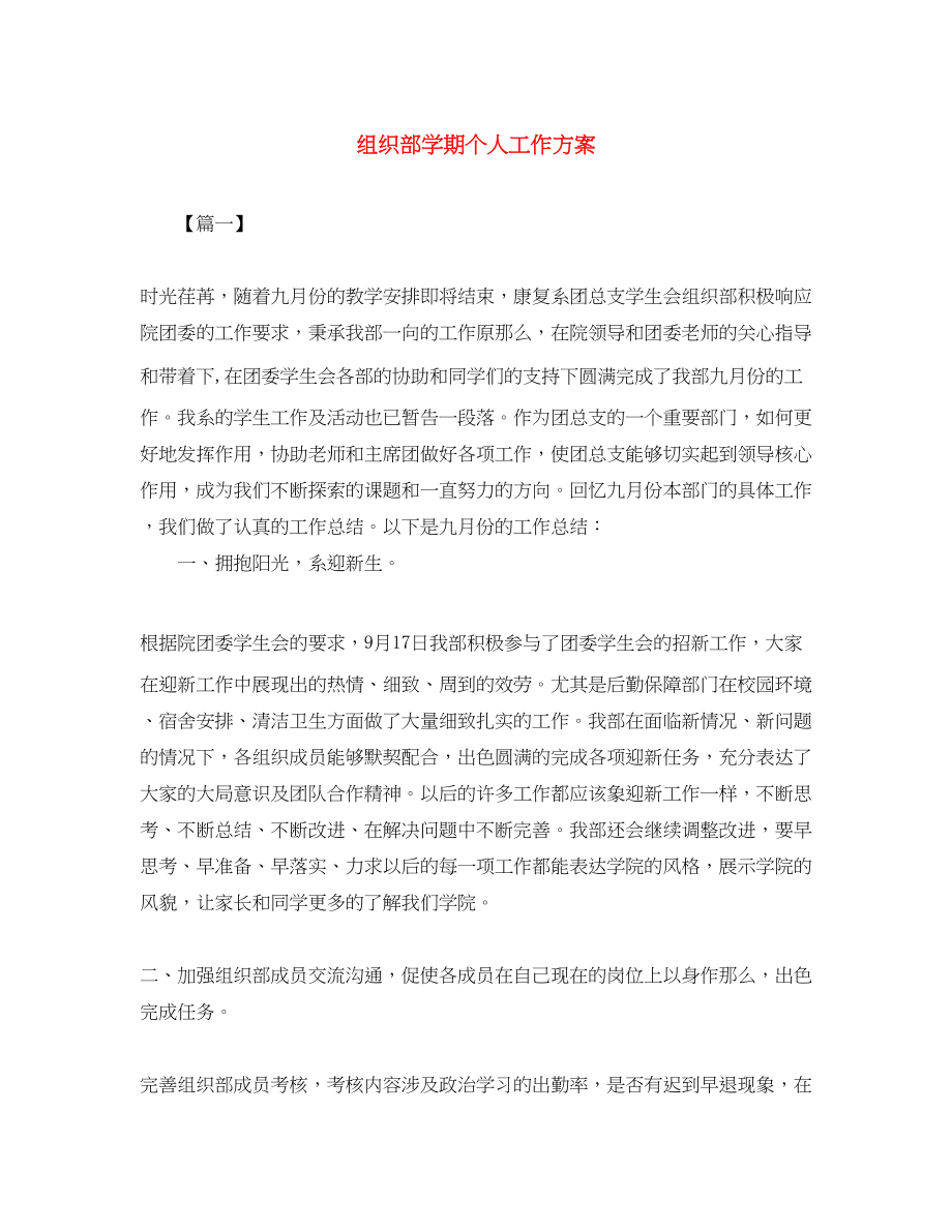 2023年组织部学期个人工作计划范文.docx_第1页