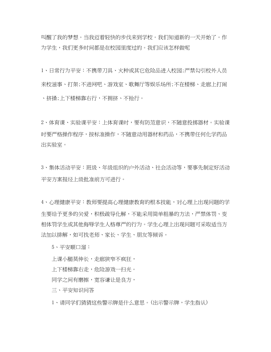 2023年校园安全主题班会教案.docx_第2页