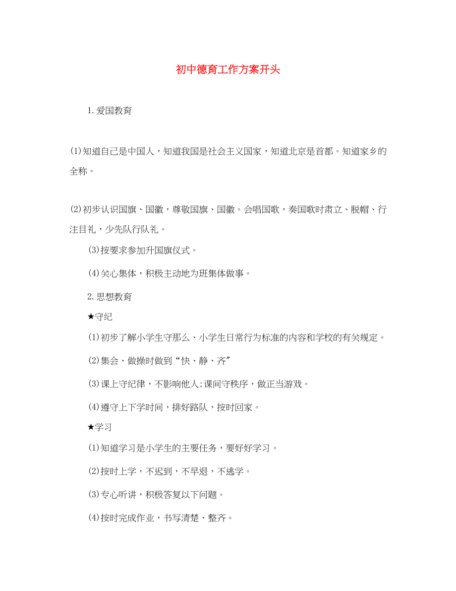 2023年初中德育工作计划开头范文.docx_第1页