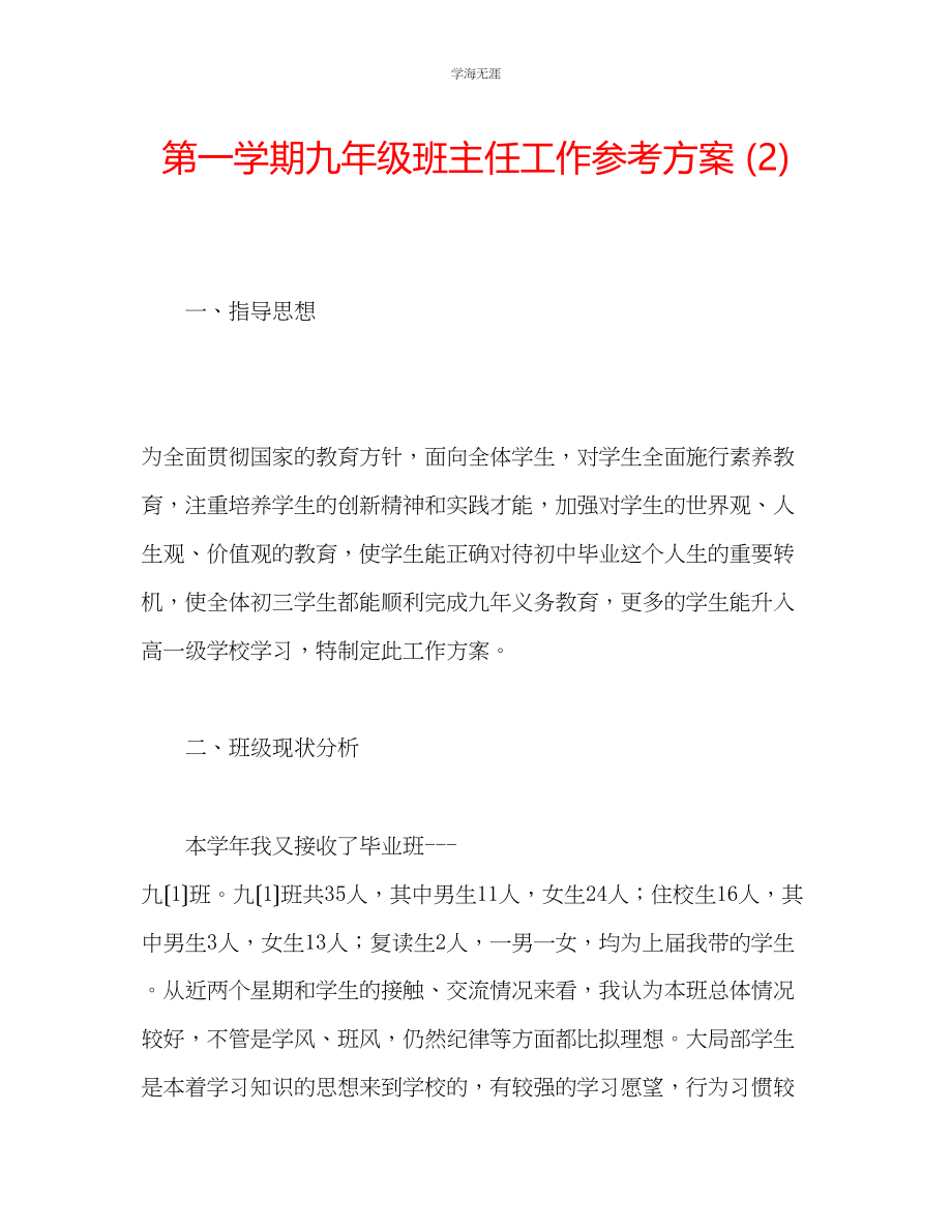 2023年第一学期九级班主任工作计划2范文.docx_第1页