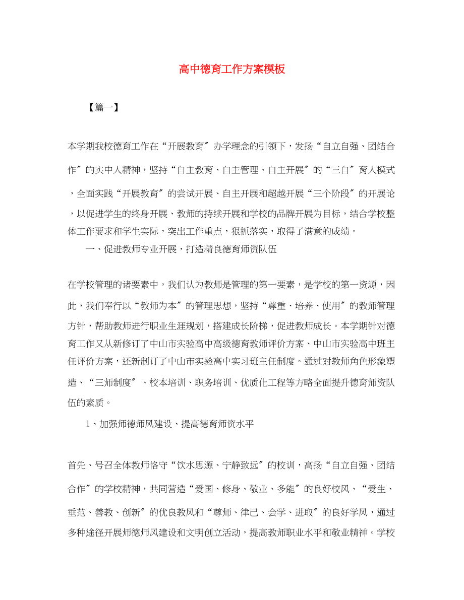 2023年高中德育工作计划模板范文.docx_第1页