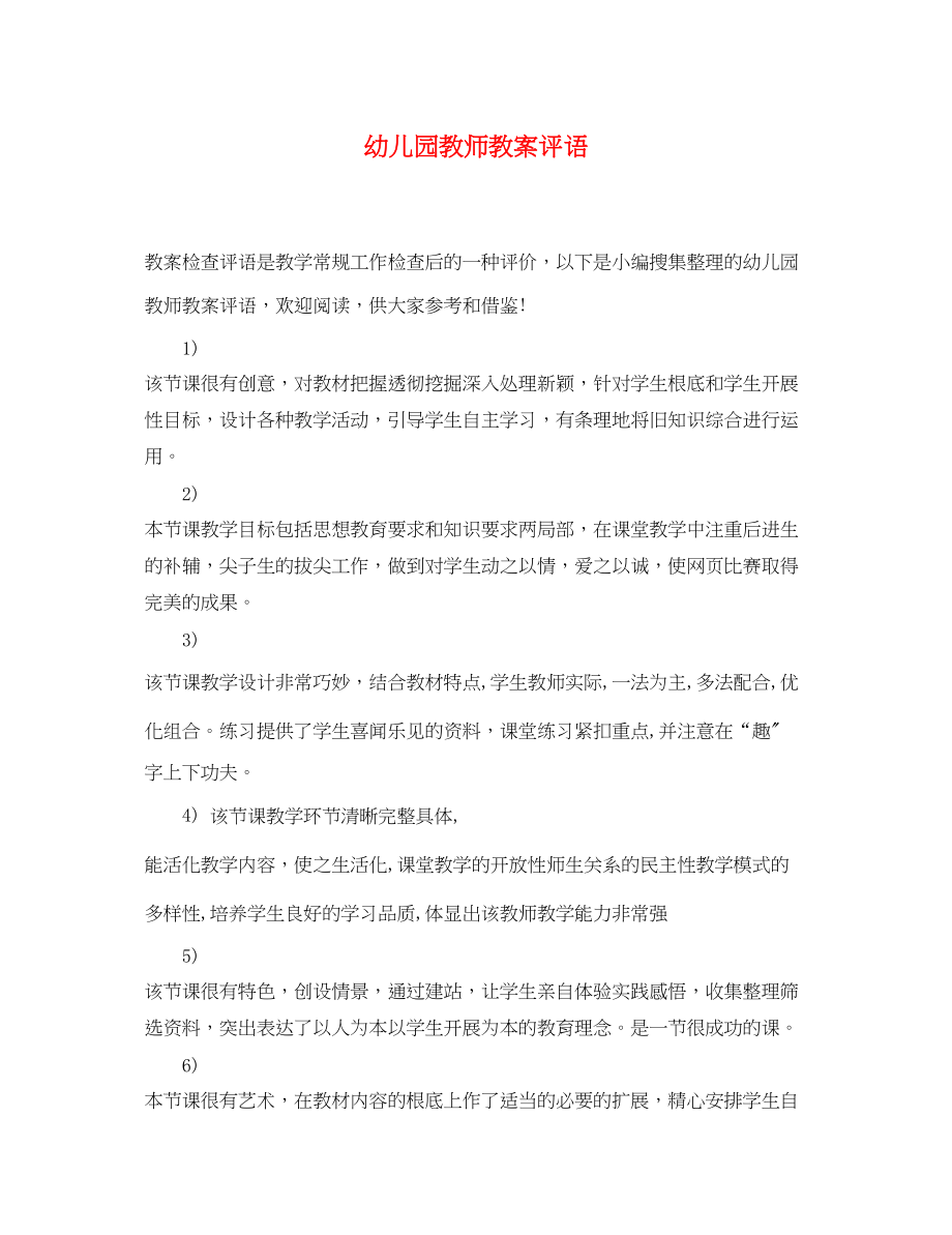 2023年幼儿园教师教案评语.docx_第1页