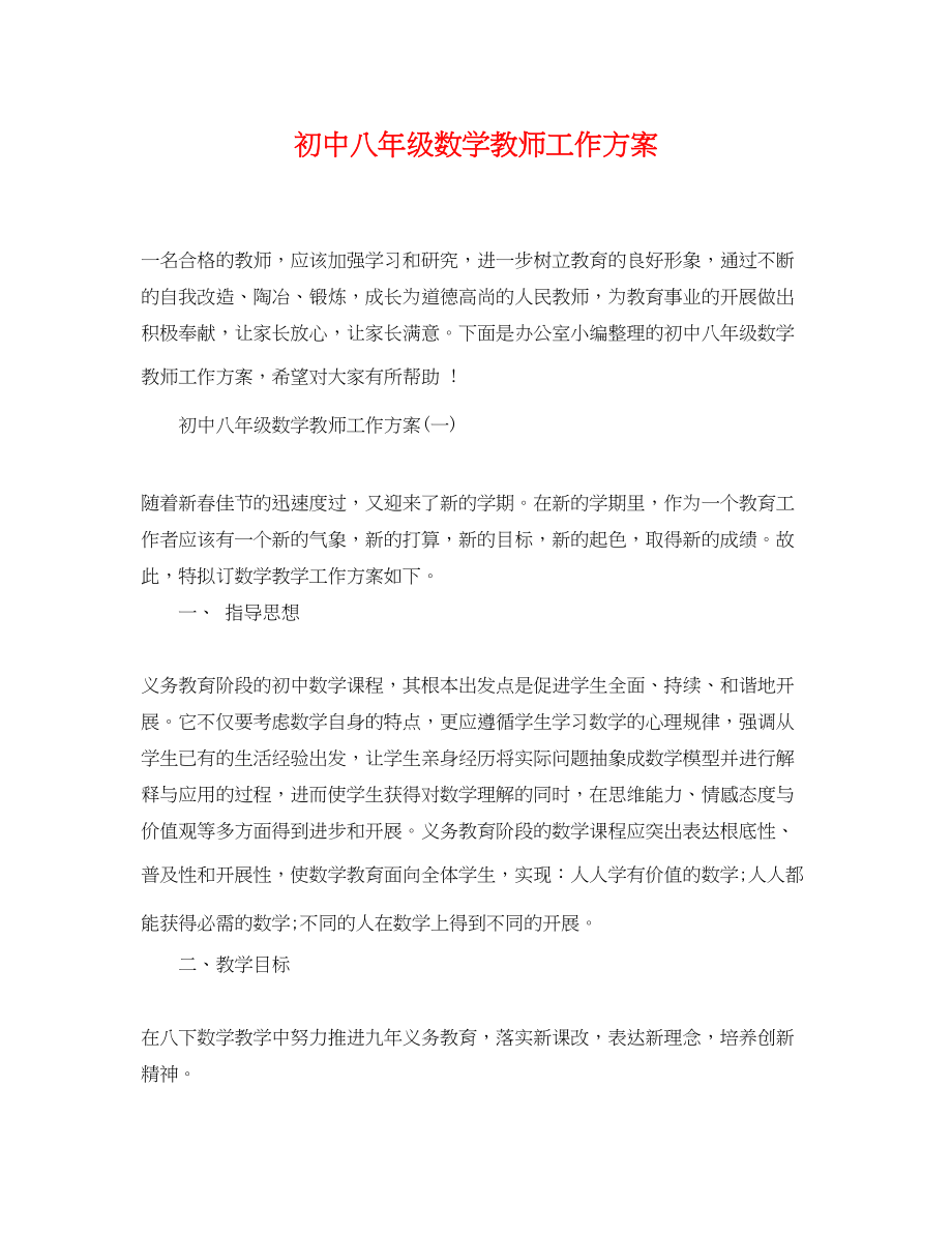 2023年初中八年级数学教师工作计划范文.docx_第1页