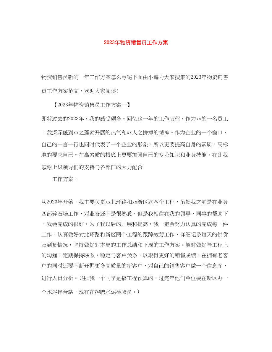 2023年物资销售员工作计划2范文.docx_第1页