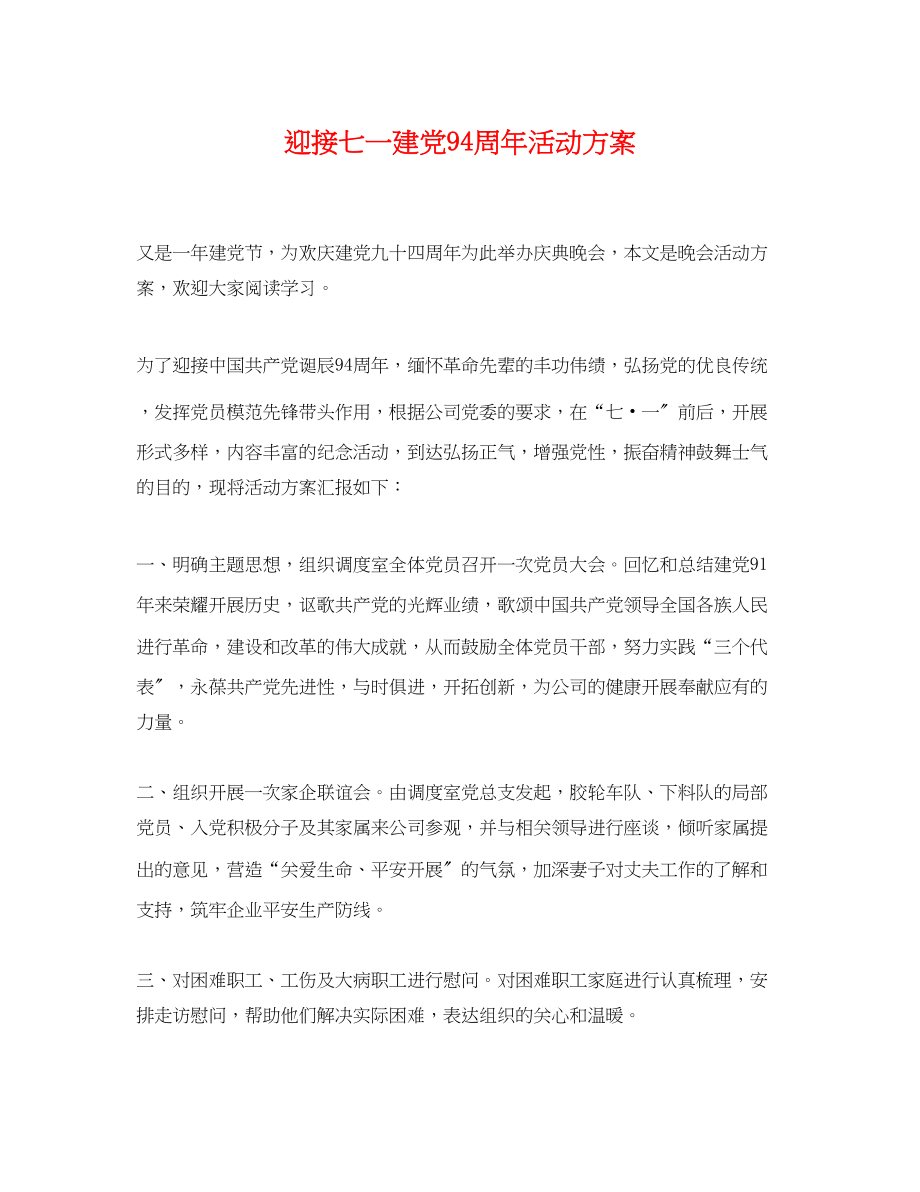 2023年迎接七一建党94周活动计划范文.docx_第1页