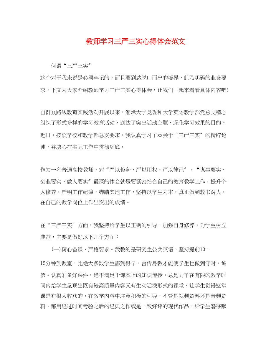 2023年教师学习三严三实心得体会范文.docx_第1页