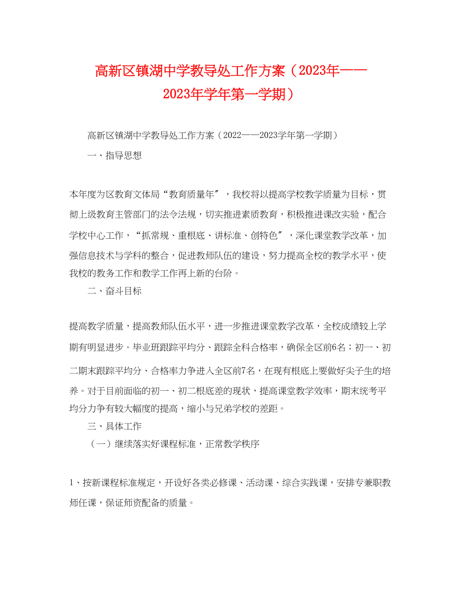 2023年高新区镇湖教导处工作计划学第一学期2范文.docx_第1页