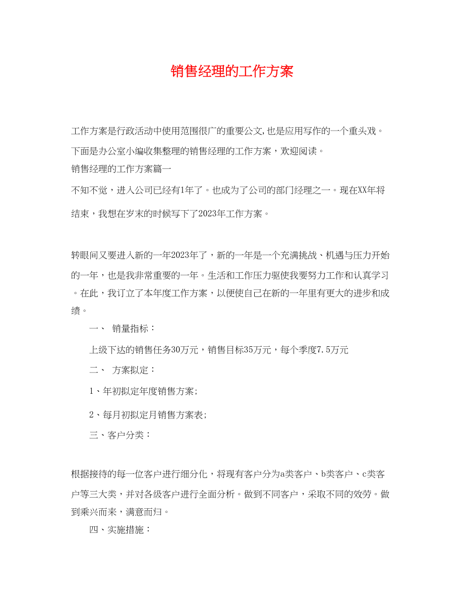 2023年销售经理的工作计划2范文.docx_第1页