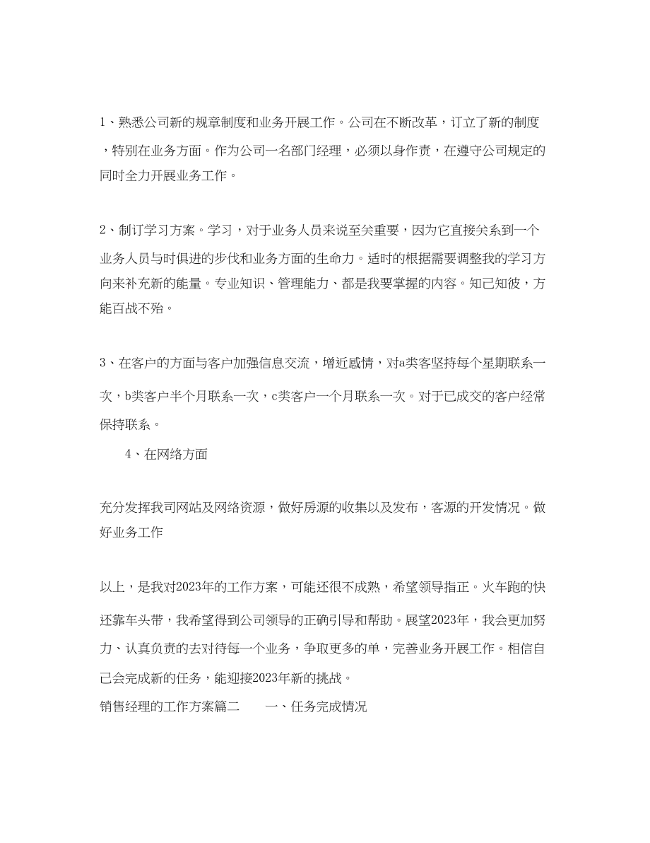 2023年销售经理的工作计划2范文.docx_第2页