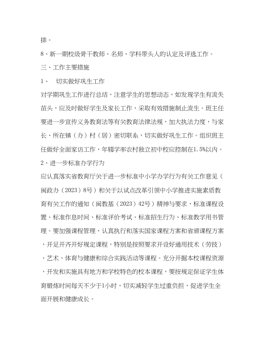 2023年第二学期教务处教学工作计划范文.docx_第2页