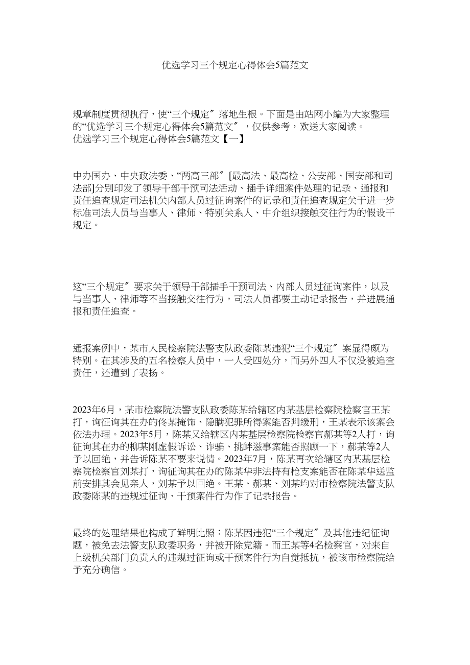 2023年优选学习三个规定心得体会5篇范文.docx_第1页