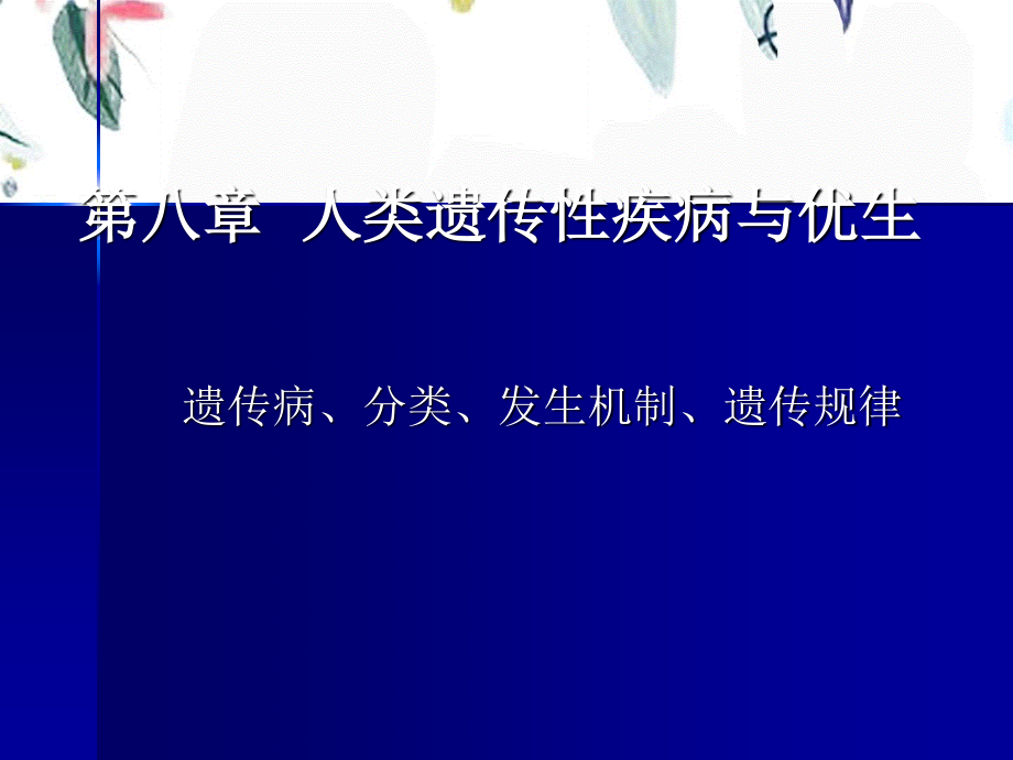 2023年人类生殖与优生（教学课件）.ppt_第1页