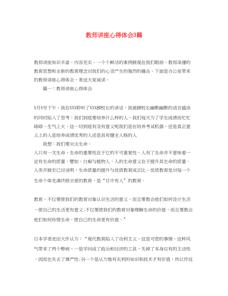 2023年教师讲座心得体会3篇.docx_第1页