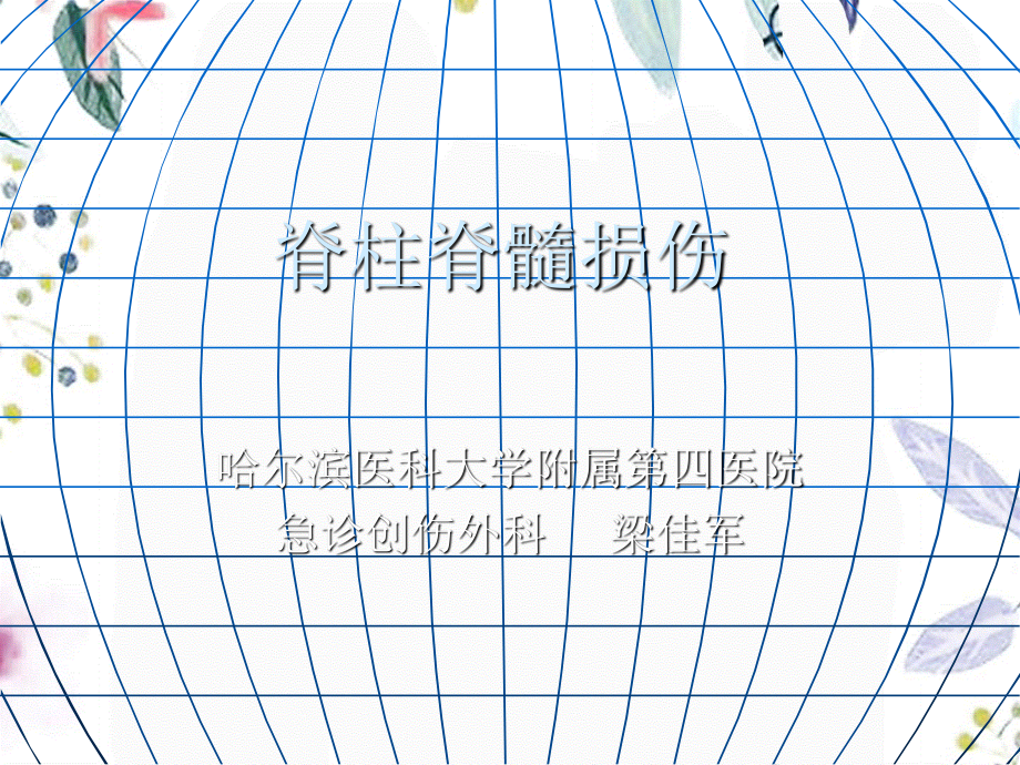 2023年脊柱脊髓损伤（教学课件）.ppt_第1页