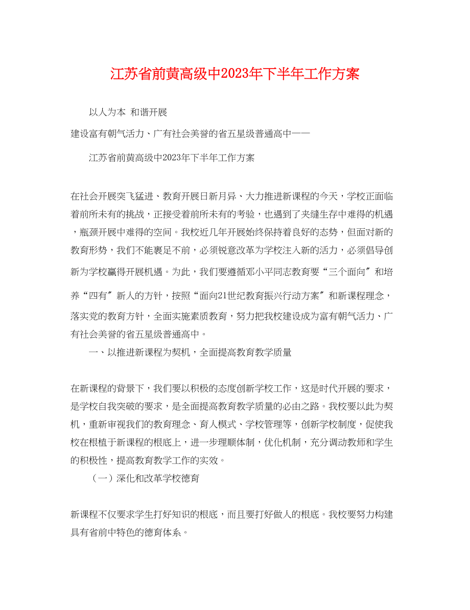 2023年江苏省前黄高级中下半工作计划范文.docx_第1页