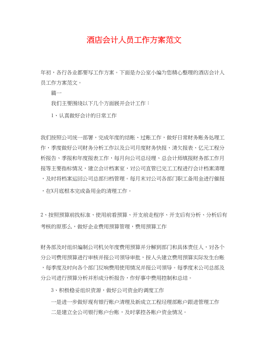 2023年酒店会计人员工作计划范文.docx_第1页