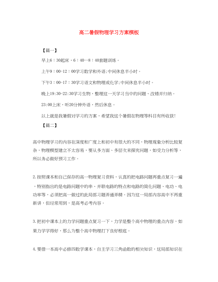 2023年高二暑假物理学习计划模板范文.docx_第1页