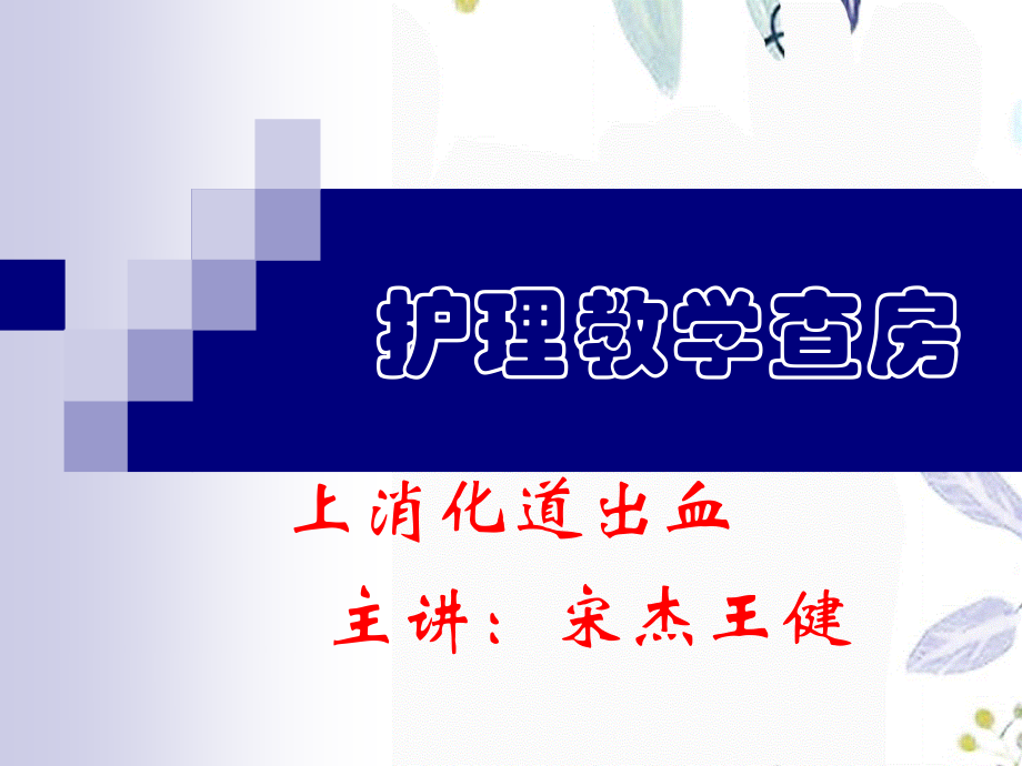 2023年护理教学查房（教学课件）.ppt_第1页