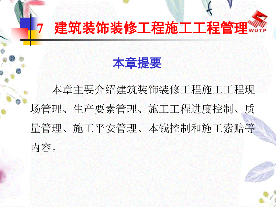 2023年建筑装饰装修工程施工项目管理（教学课件）.ppt_第1页