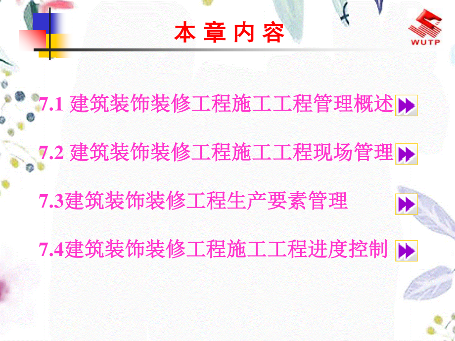 2023年建筑装饰装修工程施工项目管理（教学课件）.ppt_第2页