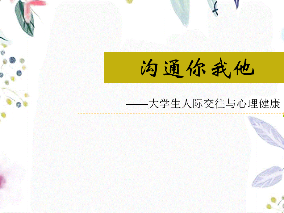 2023年沟通你我他——大学生人际交往（教学课件）.ppt_第1页