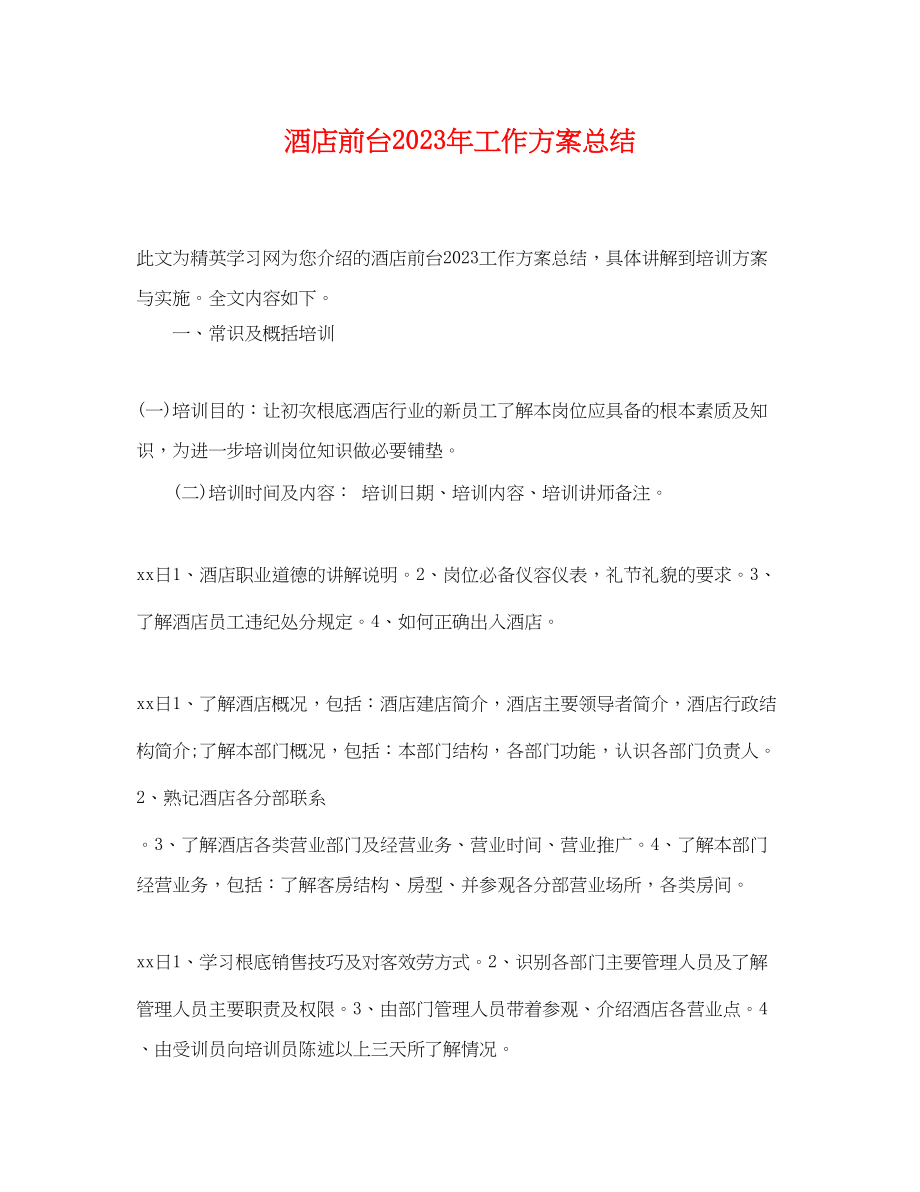 2023年酒店前台工作计划总结范文.docx_第1页