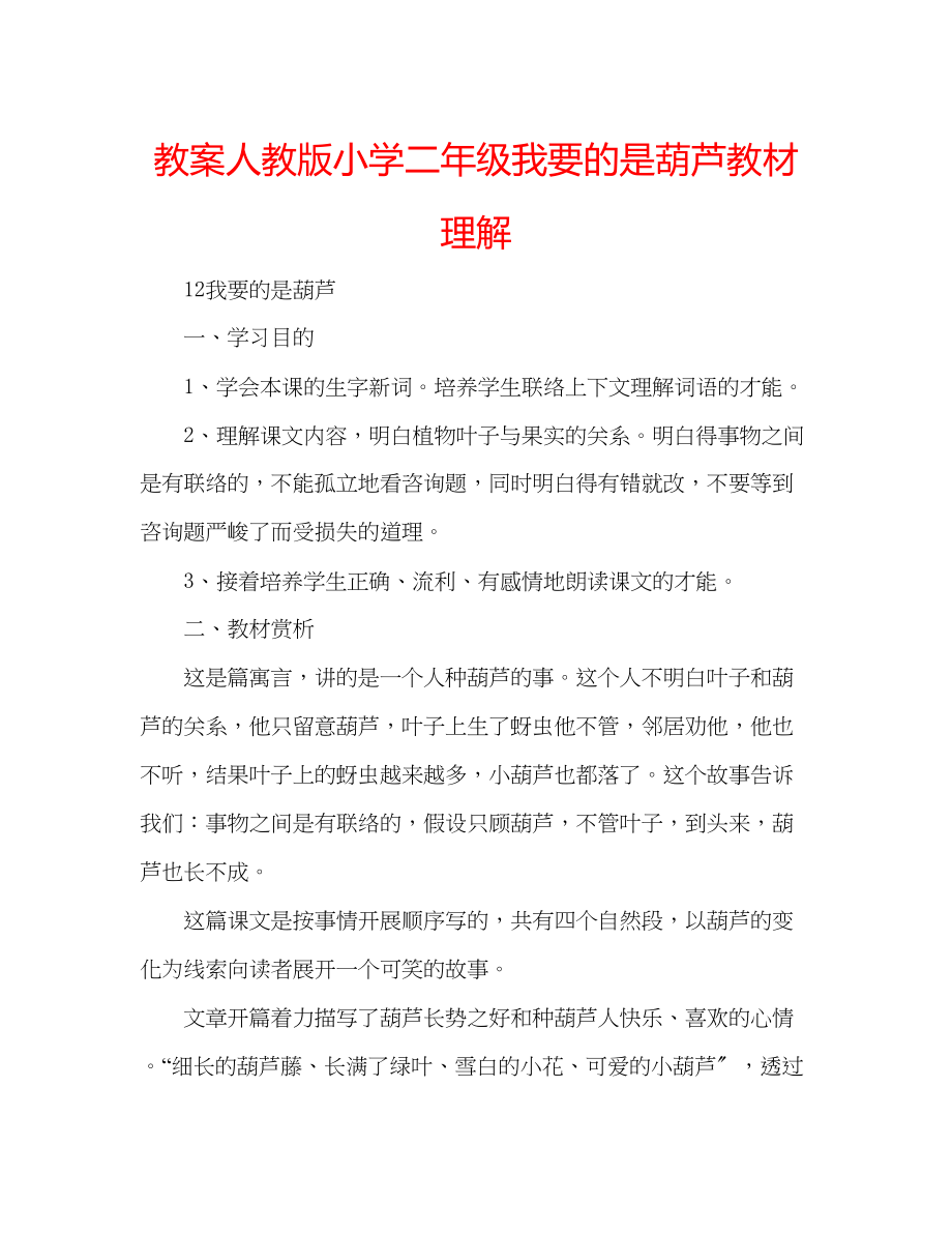 2023年教案人教版小学二级《我要的是葫芦》教材理解.docx_第1页