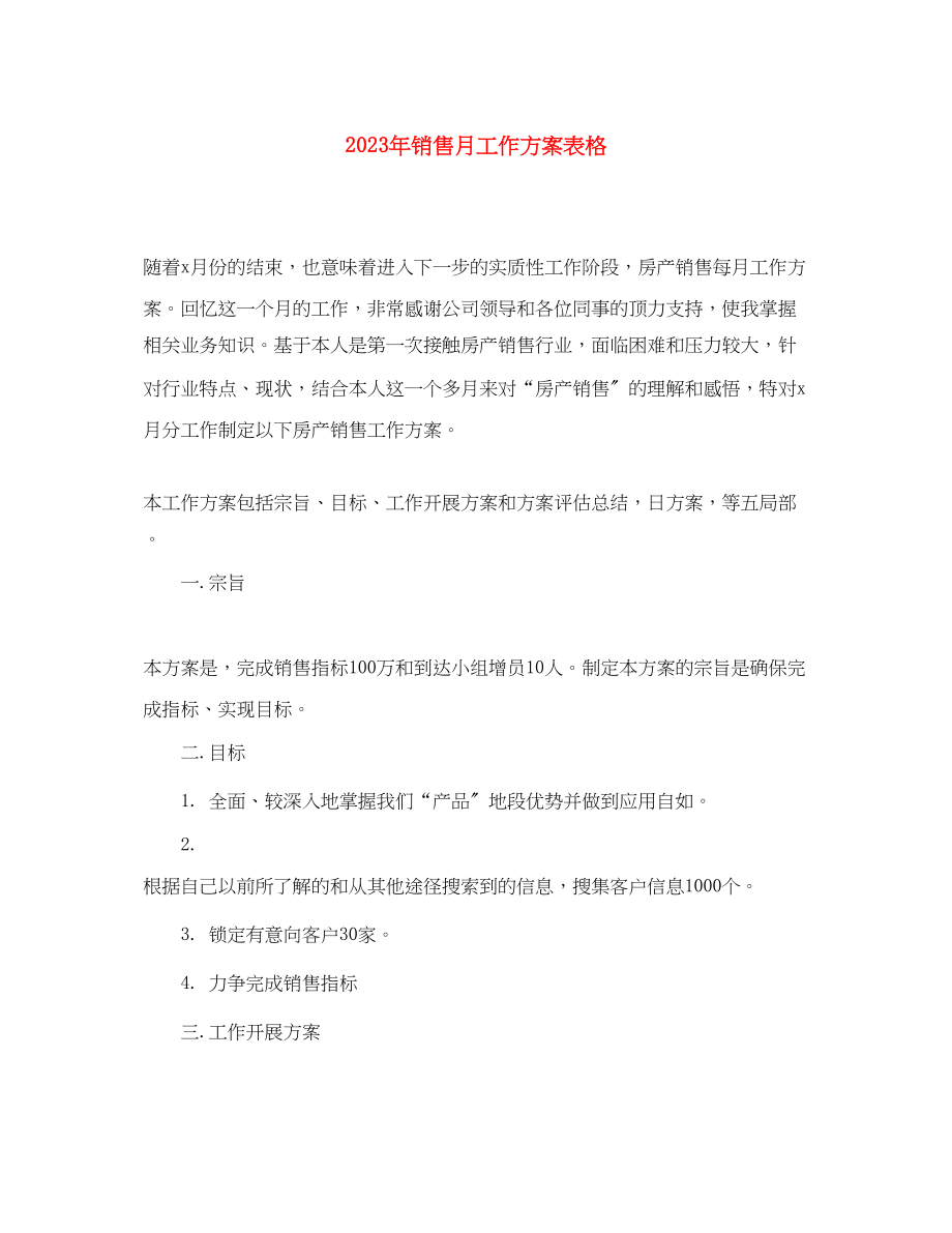 2023年销售月工作计划表格范文.docx_第1页