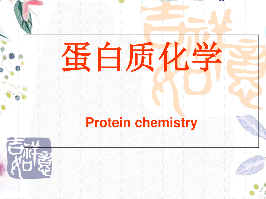 2023年蛋白质化学（教学课件）.ppt_第1页