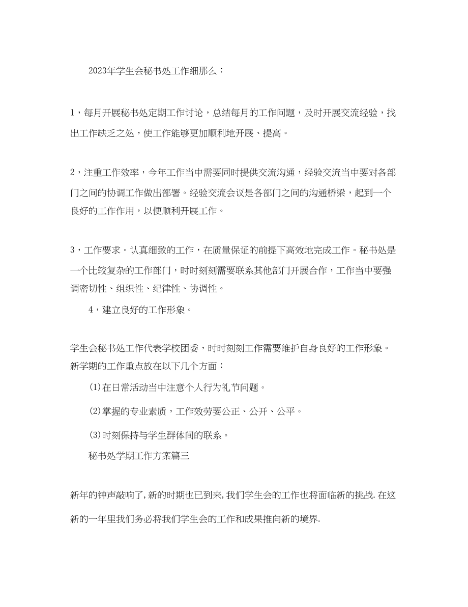 2023年秘书处学期工作计划范文.docx_第3页