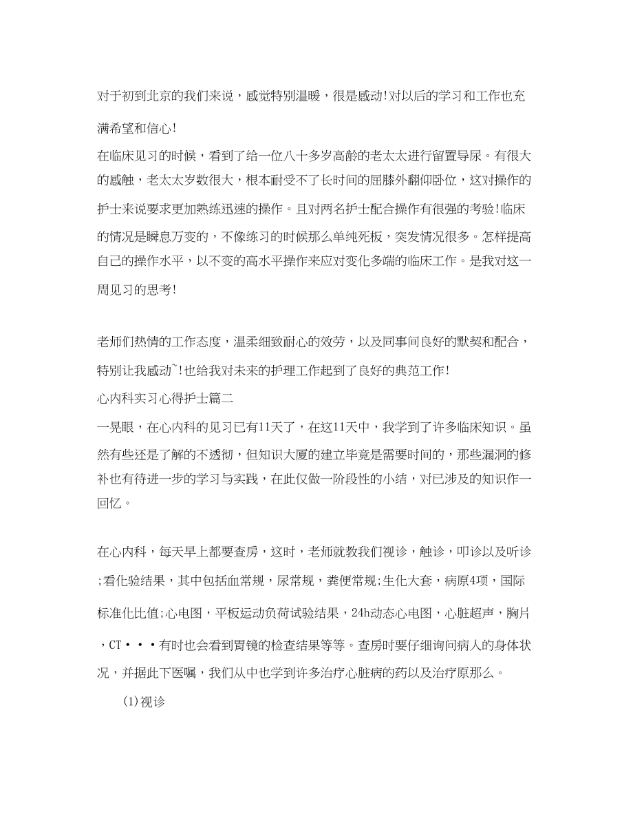 2023年心内科实习心得护士.docx_第3页