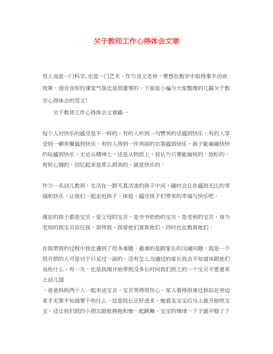 2023年关于教师工作心得体会文章.docx_第1页