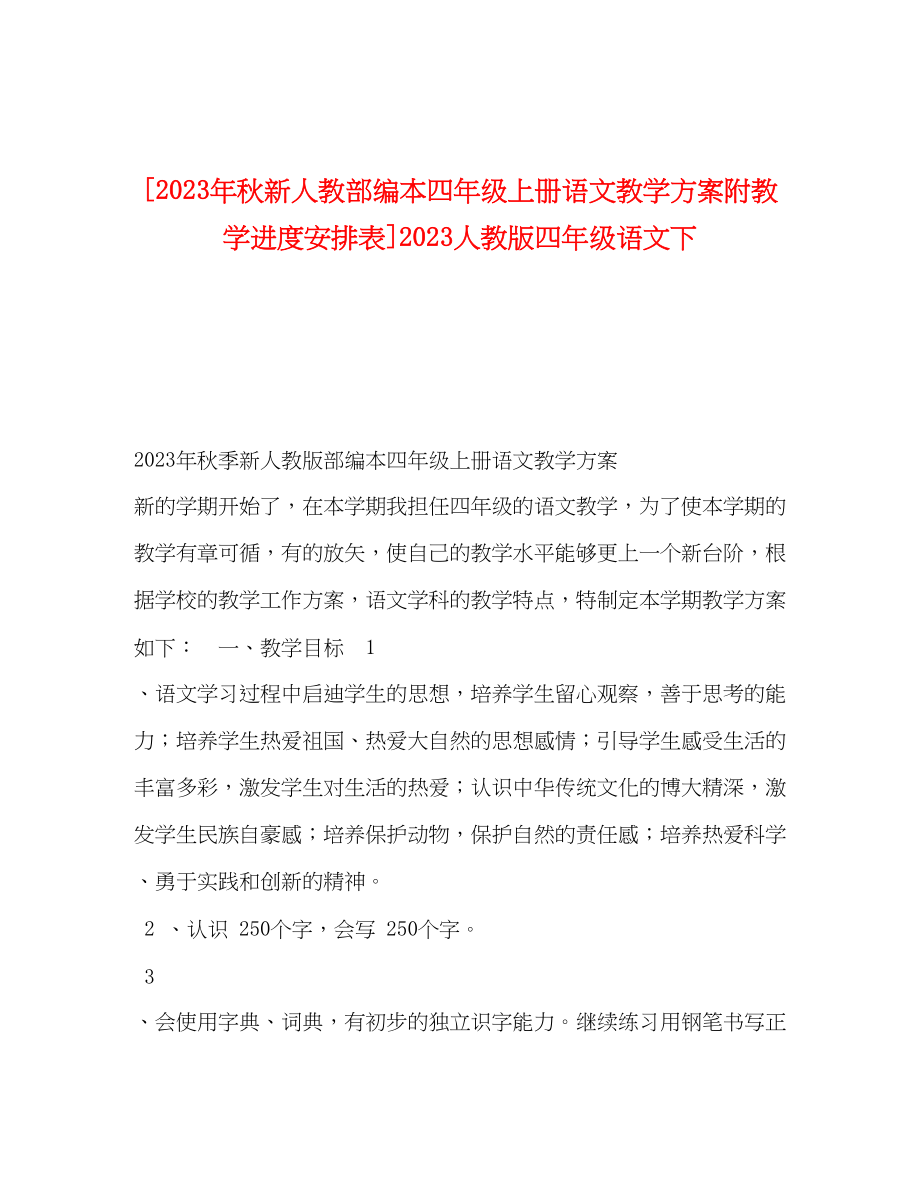 2023年秋新人教部编本四年级上册语文教学计划附教学进度安排表人教版四年级语文下范文.docx_第1页