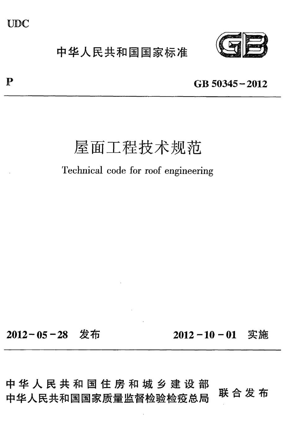 《屋面工程技术规范》GB50345-2012.pdf_第1页