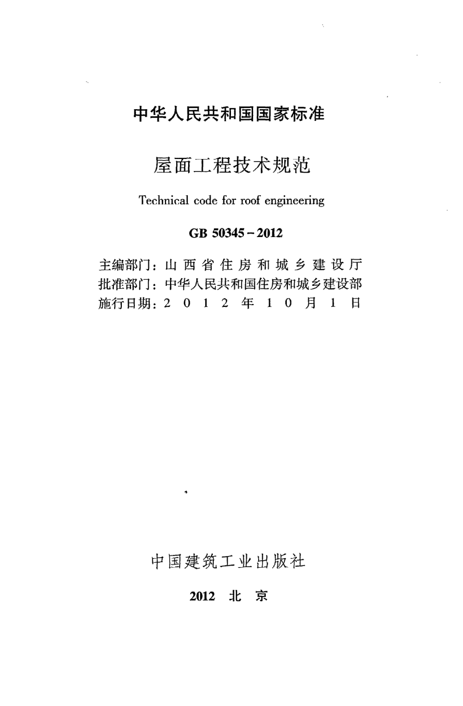 《屋面工程技术规范》GB50345-2012.pdf_第2页